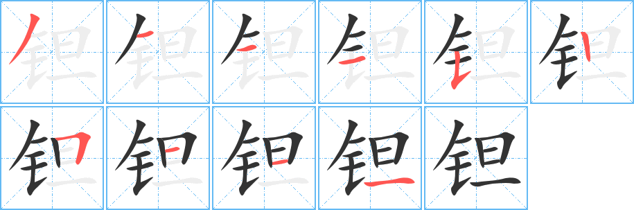钽字笔顺写法