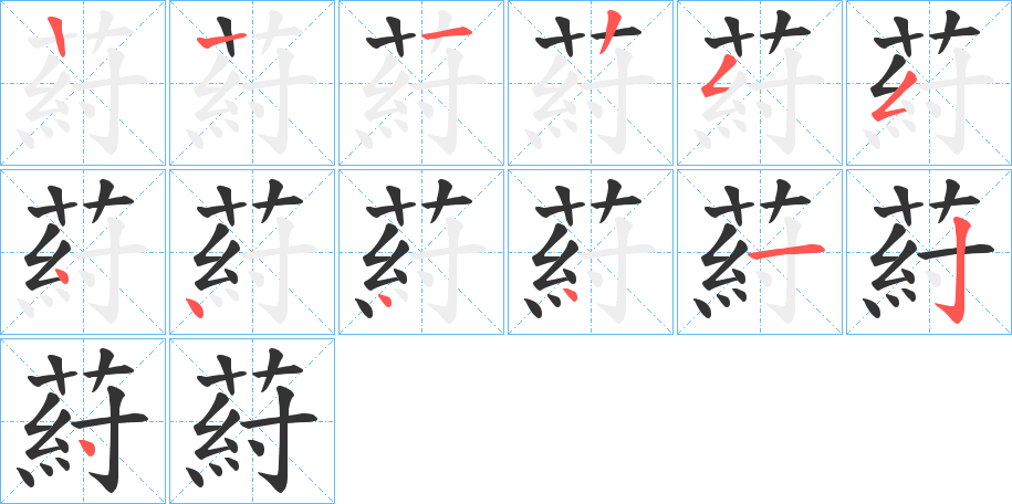 葤字笔顺写法