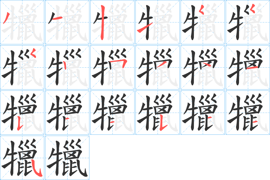 犣字笔顺写法
