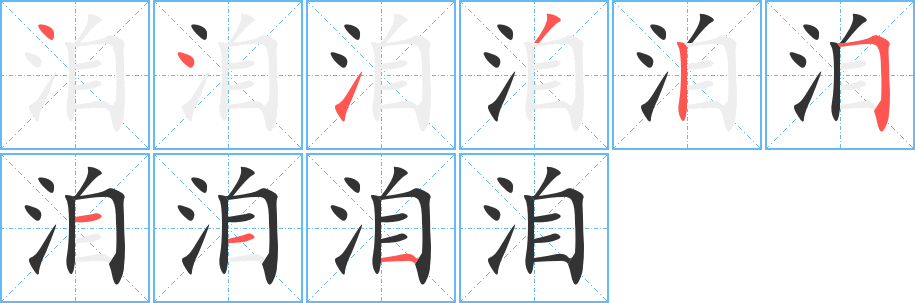 洎字笔顺写法