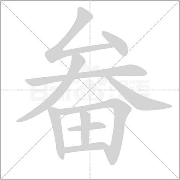 畚字笔顺动画