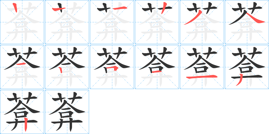 葊字笔顺写法