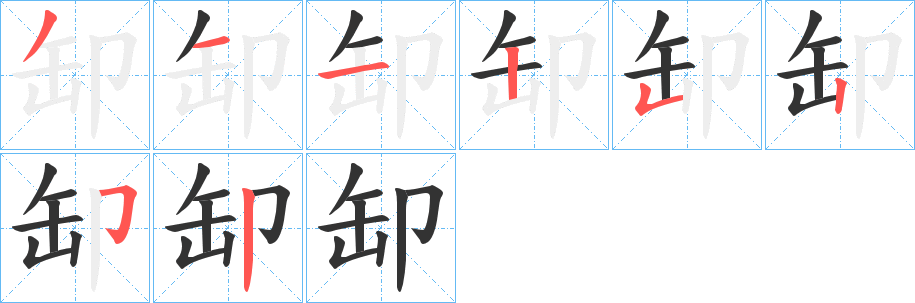缷字笔顺写法