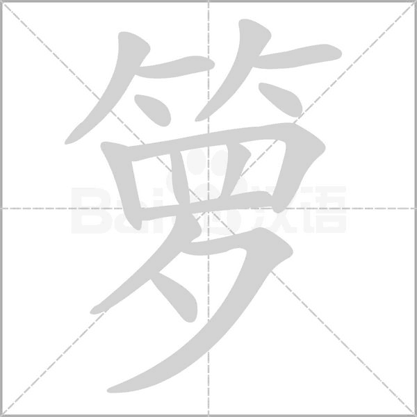 箩字笔顺动画