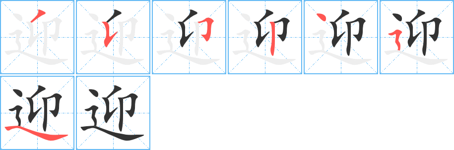 迎字笔顺写法