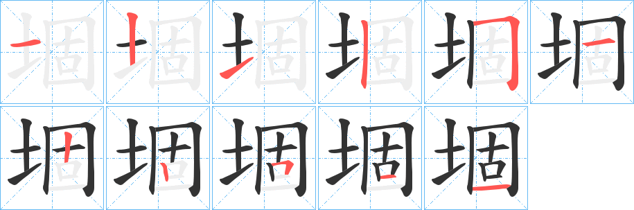 堌字笔顺写法