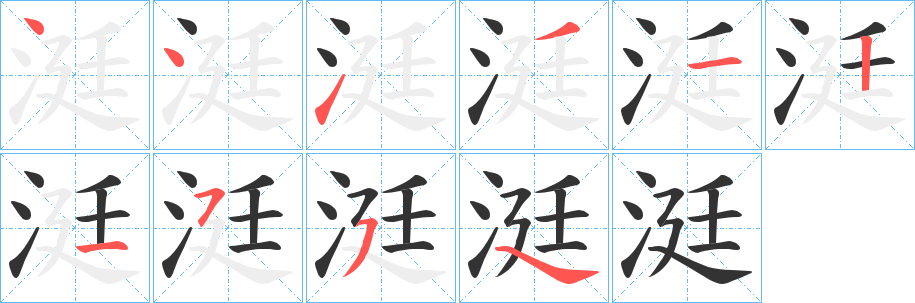 涏字笔顺写法