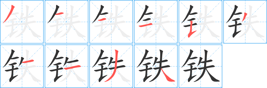 铁字笔顺写法