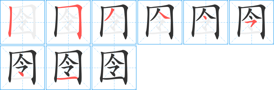 囹字笔顺写法