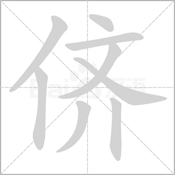 侪字笔顺动画