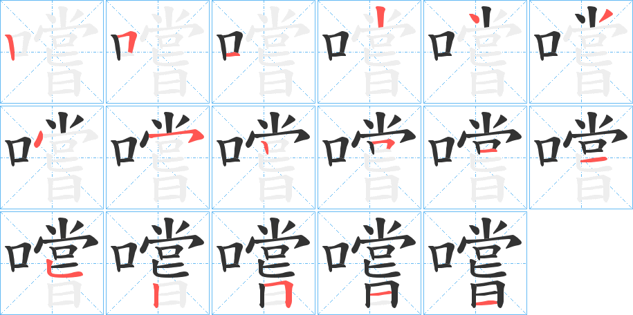 嚐字笔顺写法