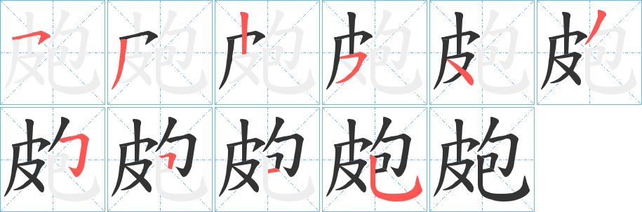 皰字笔顺写法