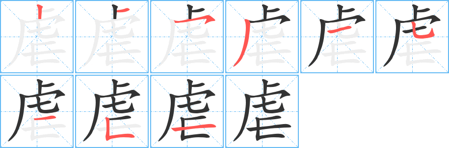 虐字笔顺写法