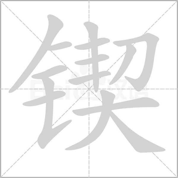 锲字笔顺动画