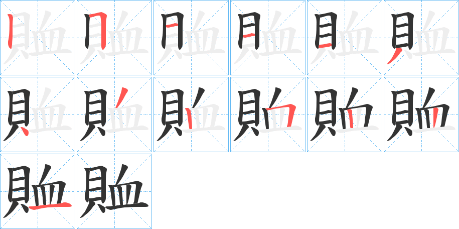 賉字笔顺写法