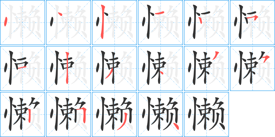 懒字笔顺写法