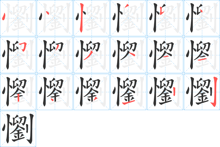懰字笔顺写法