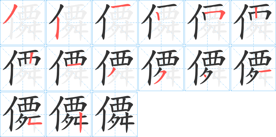 僲字笔顺写法