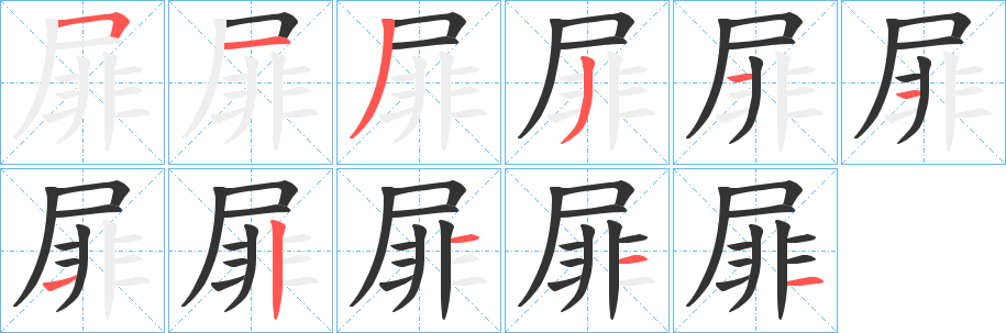 屝字笔顺写法