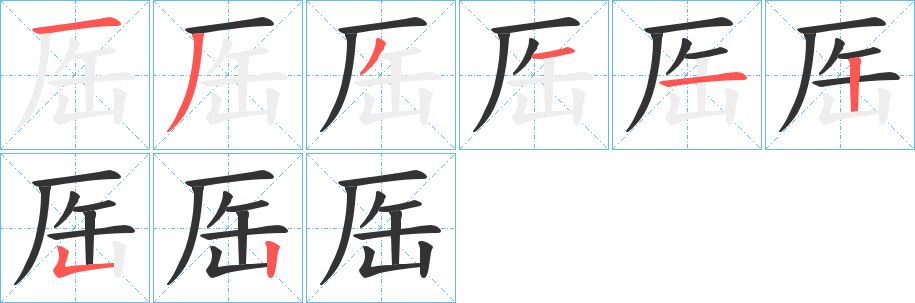厒字笔顺写法
