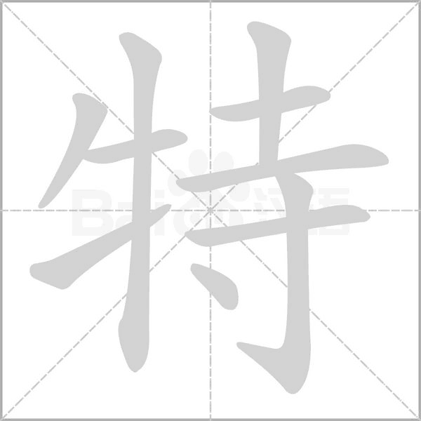 特字笔顺动画