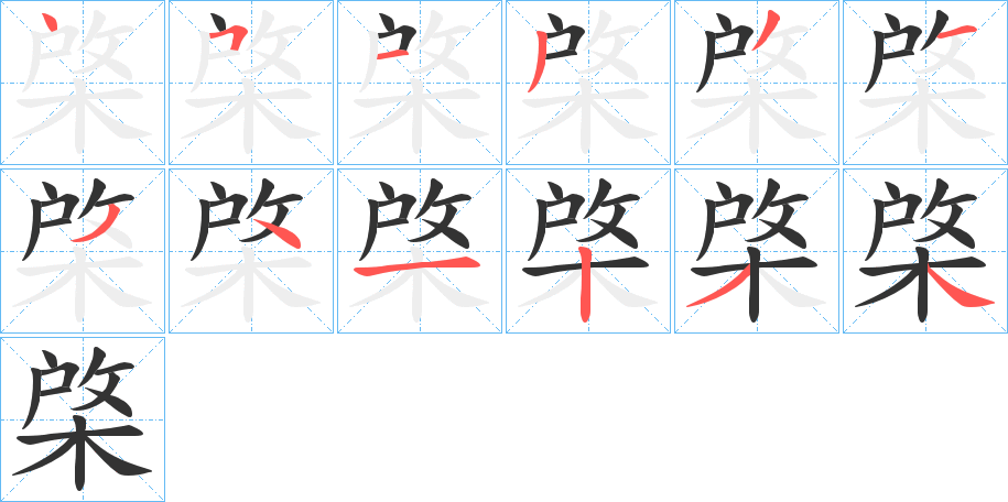 棨字笔顺写法