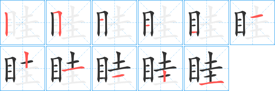 眭字笔顺写法