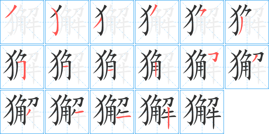 獬字笔顺写法