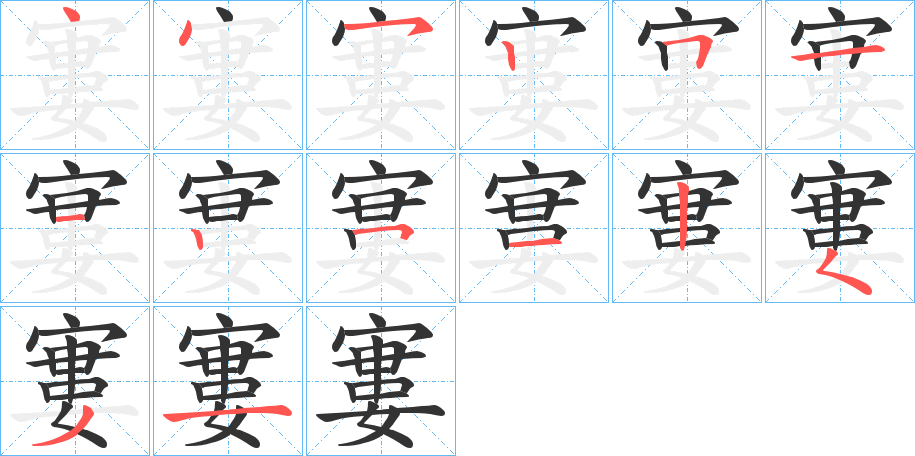 寠字笔顺写法