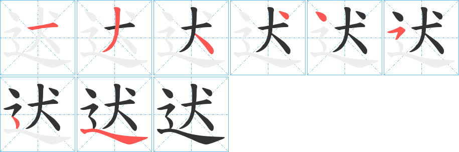 迖字笔顺写法