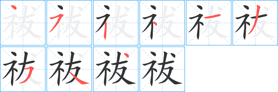 祓字笔顺写法