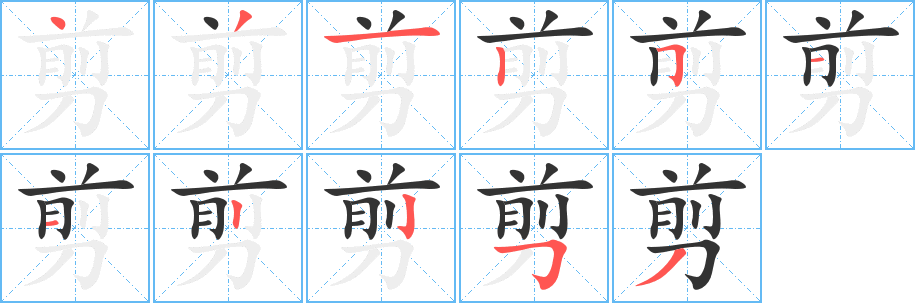 剪字笔顺写法