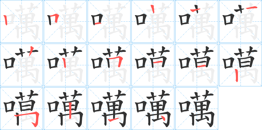 噧字笔顺写法