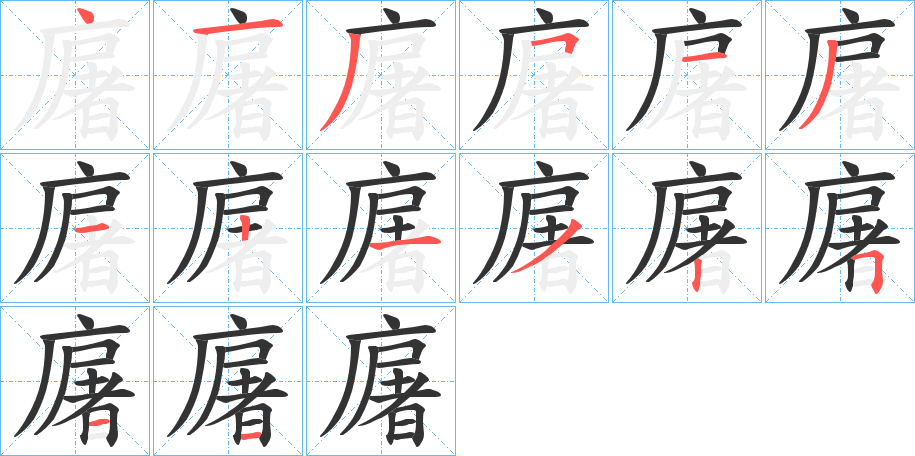 廜字笔顺写法