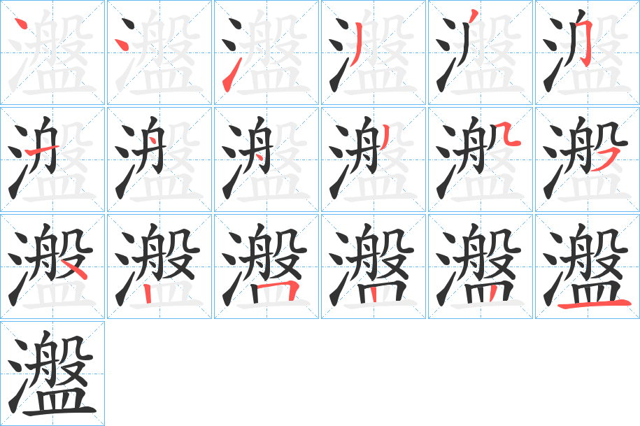 瀊字笔顺写法