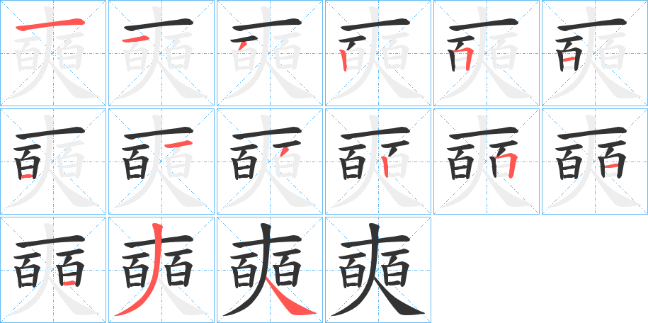 奭字笔顺写法