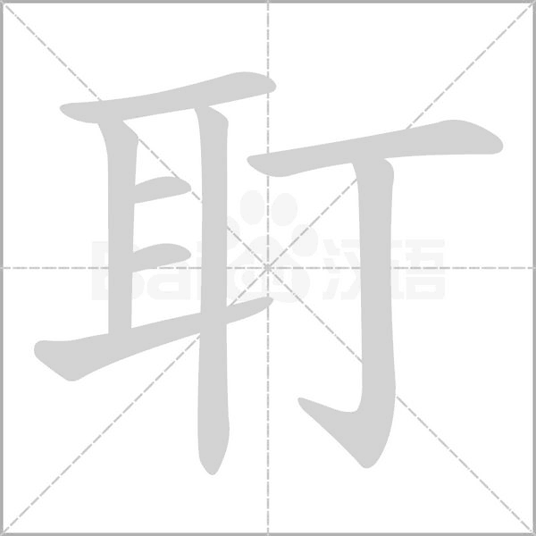耵字笔顺动画