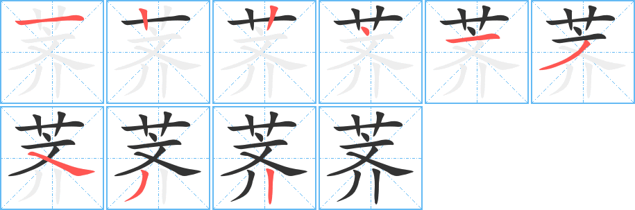 荠字笔顺写法
