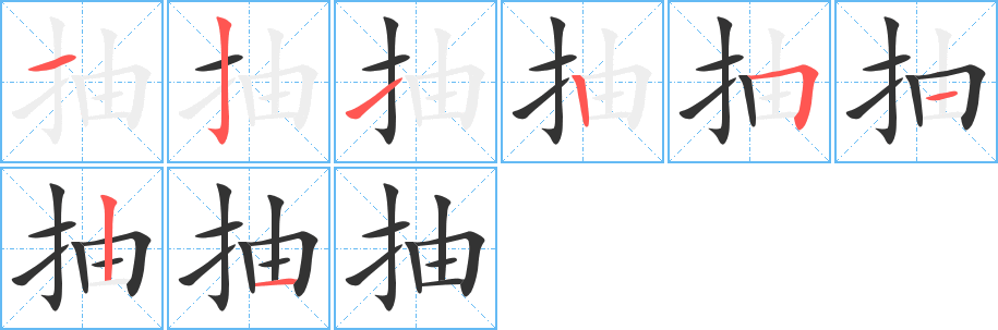 抽字笔顺写法