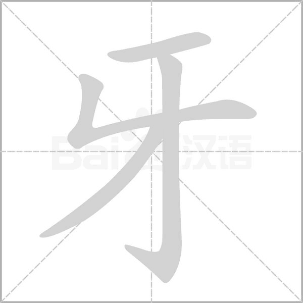 牙字笔顺动画