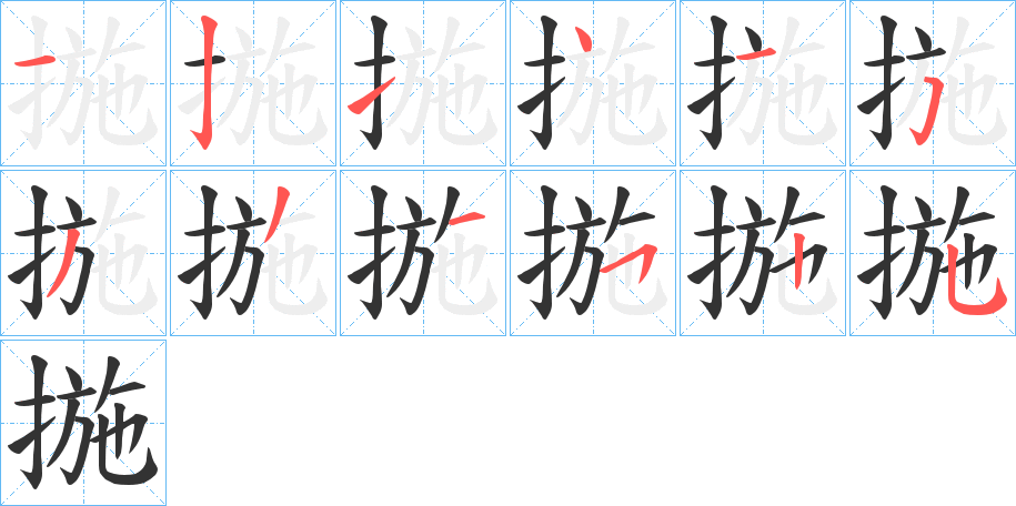 揓字笔顺写法