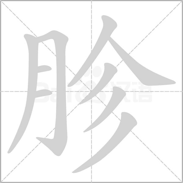 胗字笔顺动画