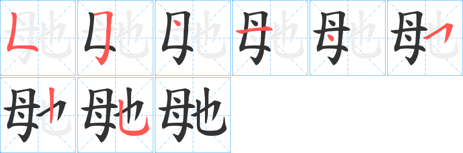 毑字笔顺写法