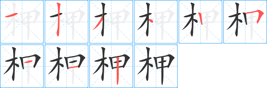 柙字笔顺写法