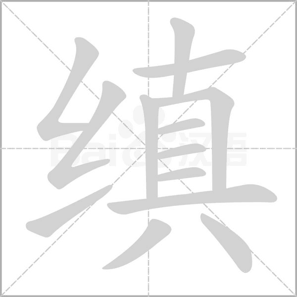 缜字笔顺动画