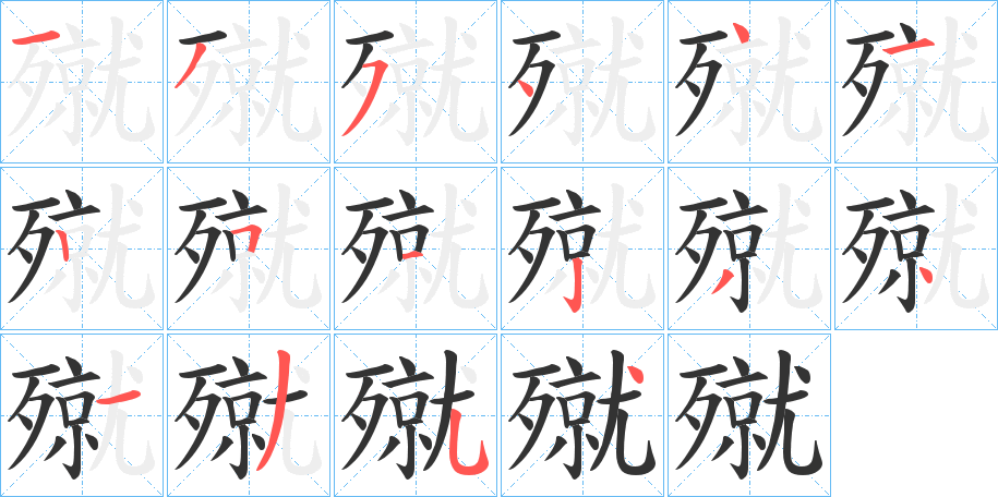 殧字笔顺写法