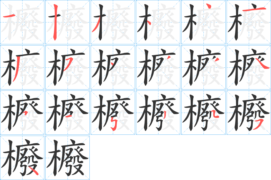 櫠字笔顺写法