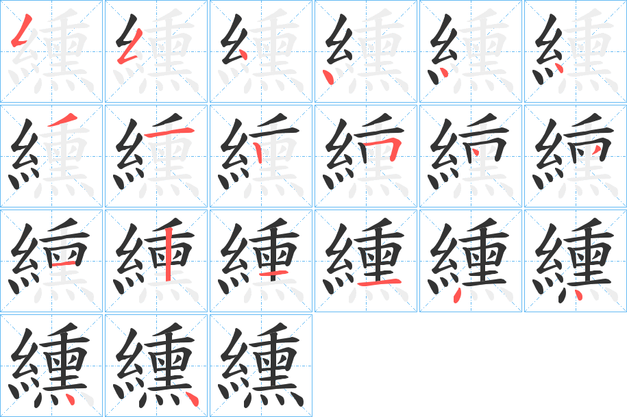纁字笔顺写法