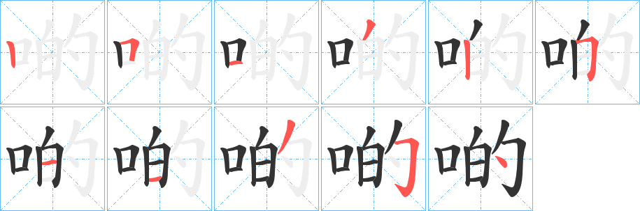 啲字笔顺写法
