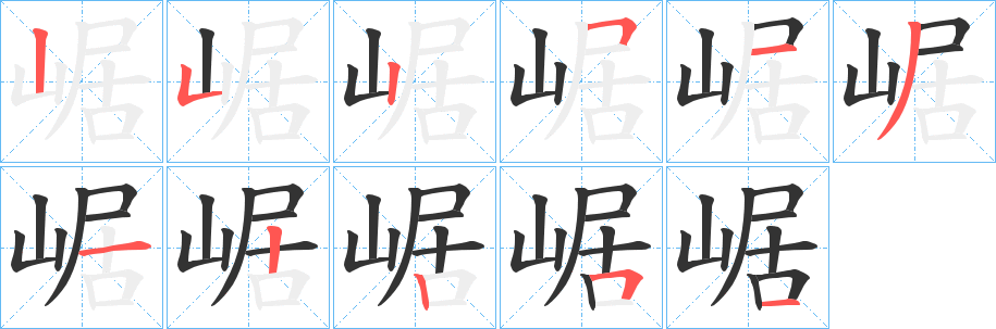 崌字笔顺写法